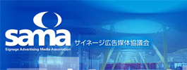 サイネージ広告媒体協議会