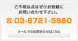 ご不明な点はぜひお気軽にお問い合わせ下さい。