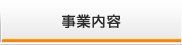 事業内容