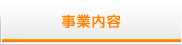 事業内容