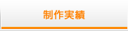 制作実績
